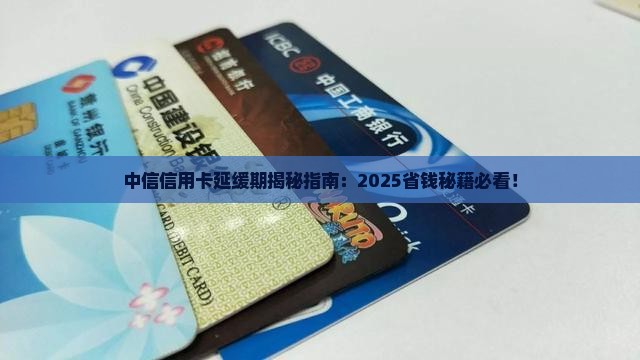 中信信用卡延缓期