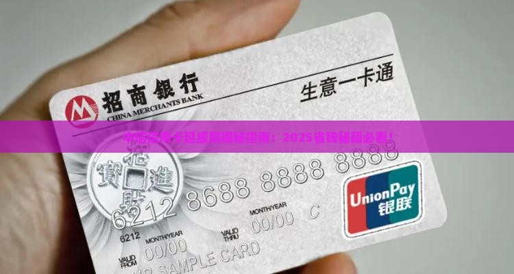 中信信用卡延缓期