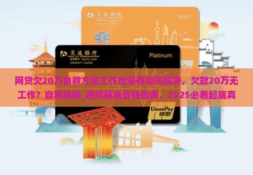 网贷欠20万自救方法工作也没有如何解决
