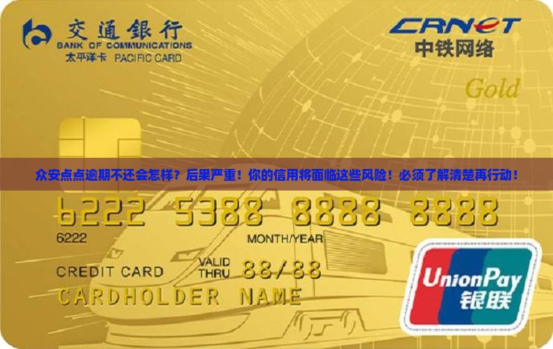 众安点点逾期不还会怎样