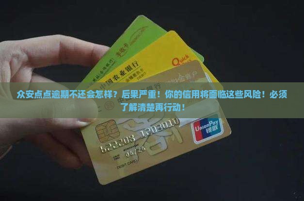 众安点点逾期不还会怎样