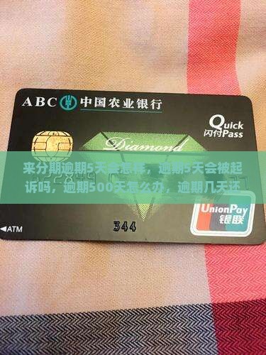 来分期逾期5天会怎样