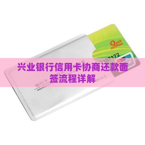 兴业银行信用卡协商要面签的流程是什么