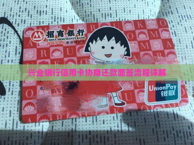 兴业银行信用卡协商要面签的流程是什么