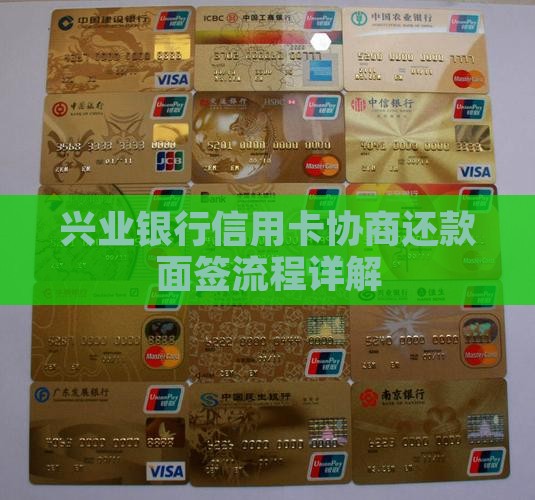 兴业银行信用卡协商要面签的流程是什么