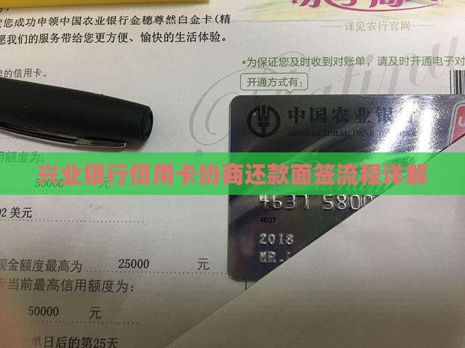 兴业银行信用卡协商要面签的流程是什么