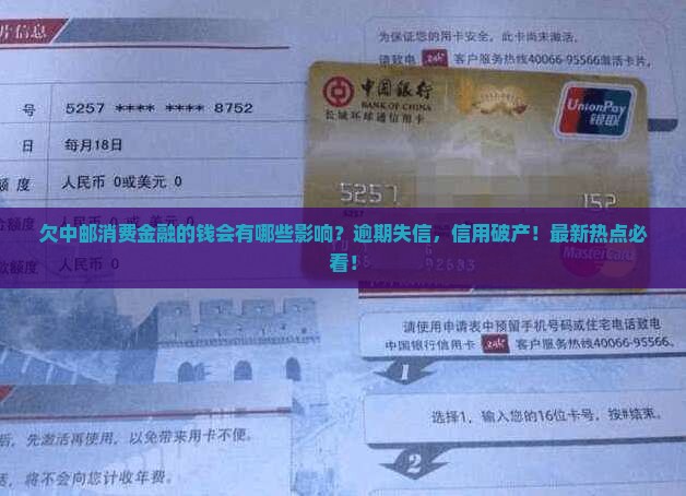 欠中邮消费金融的钱会有哪些影响