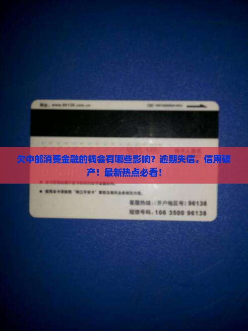 欠中邮消费金融的钱会有哪些影响