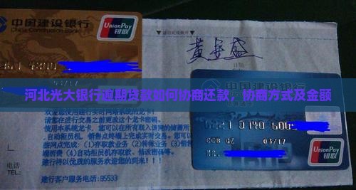 河北光大银行逾期贷款如何协商