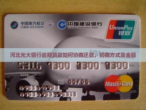 河北光大银行逾期贷款如何协商