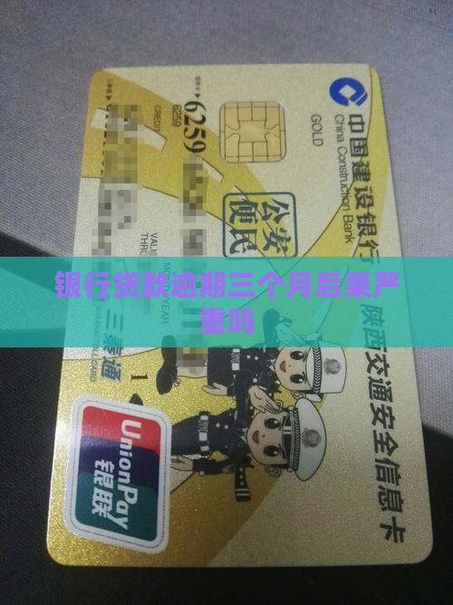 大连银行贷款逾期三个月后果严重吗