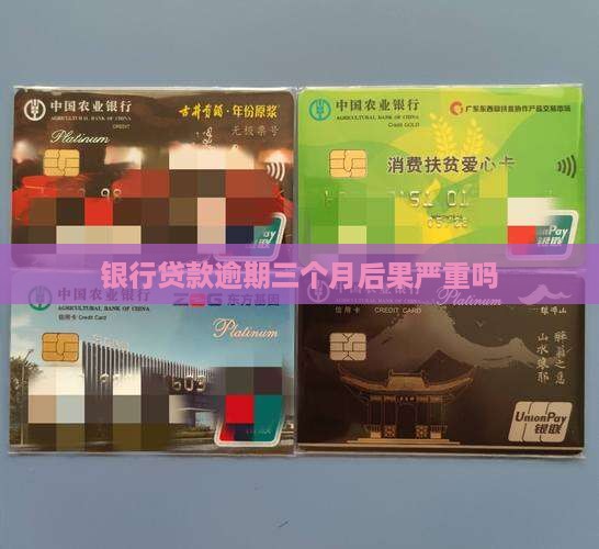 大连银行贷款逾期三个月后果严重吗