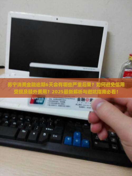 苏宁消费金融逾期6天会有什么后果