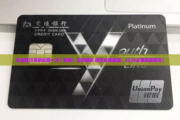 农业银行放贷逾期一天会有什么后果