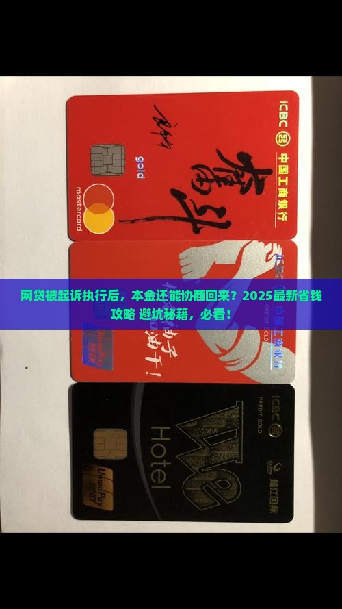 网贷起诉执行后如何协商还本金