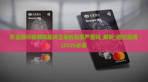 农业银行逾期被起诉立案的后果严重吗