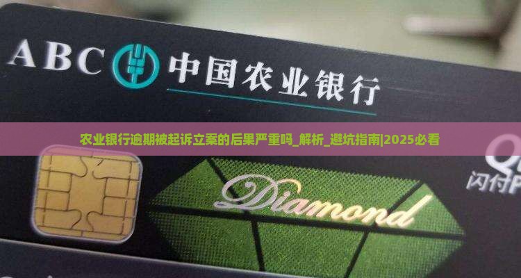 农业银行逾期被起诉立案的后果严重吗