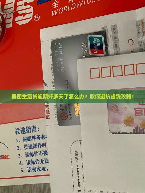 美团生意贷逾期很多天该如何处理