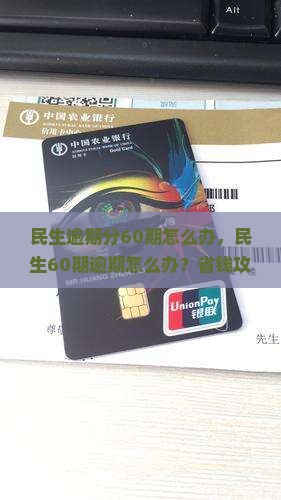 民生逾期分60期怎么办