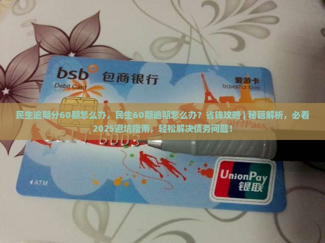 民生逾期分60期怎么办
