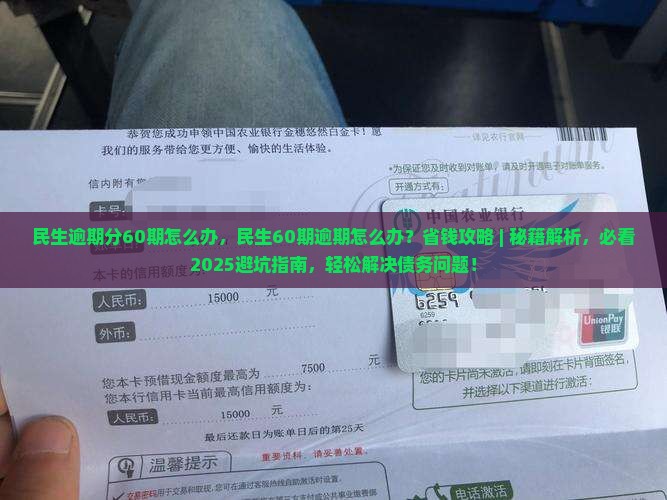 民生逾期分60期怎么办