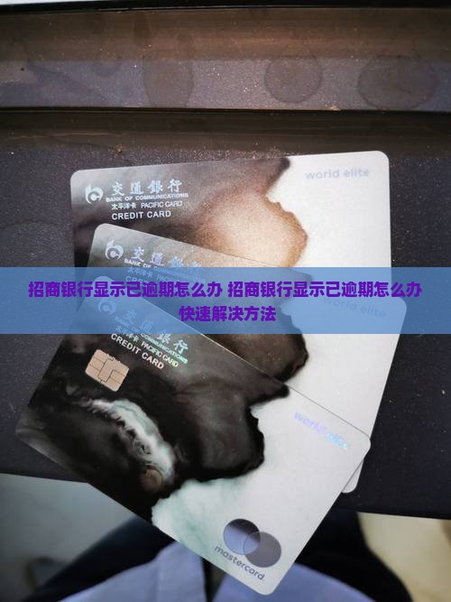 招商银行显示已逾期怎么办
