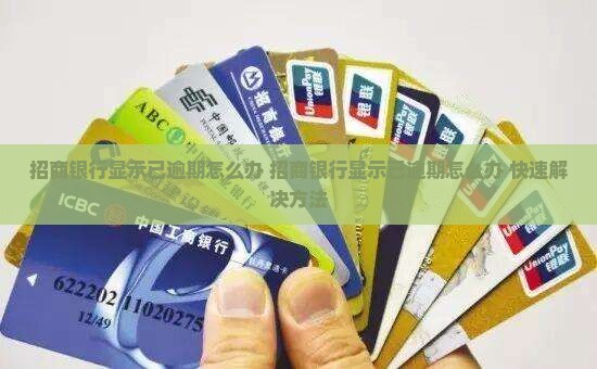 招商银行显示已逾期怎么办