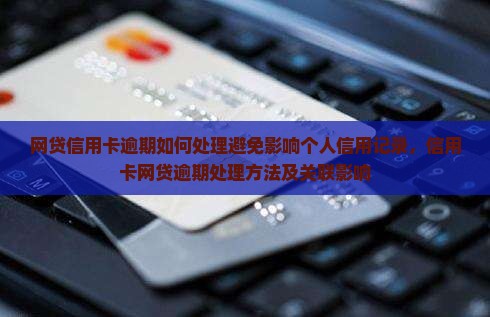 网贷信用卡逾期如何处理避免影响个人信用记录