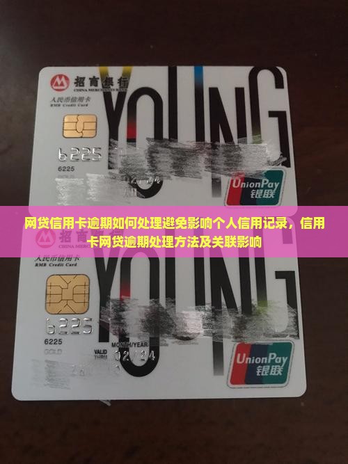 网贷信用卡逾期如何处理避免影响个人信用记录