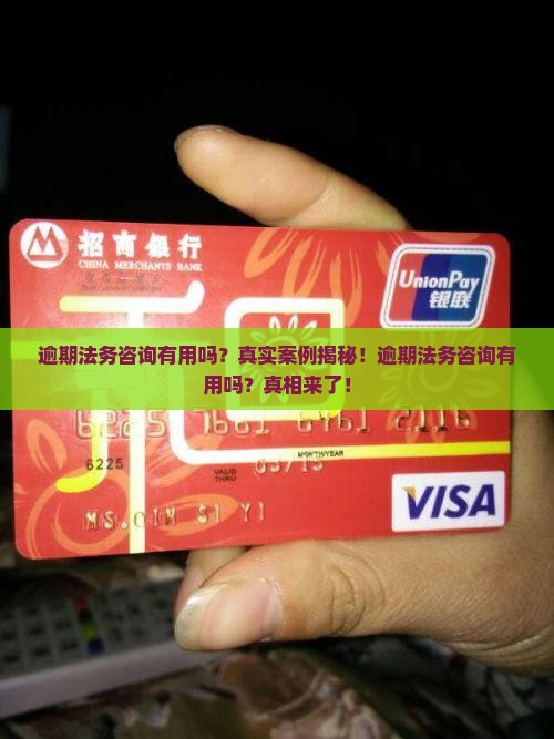 逾期法务咨询有用吗