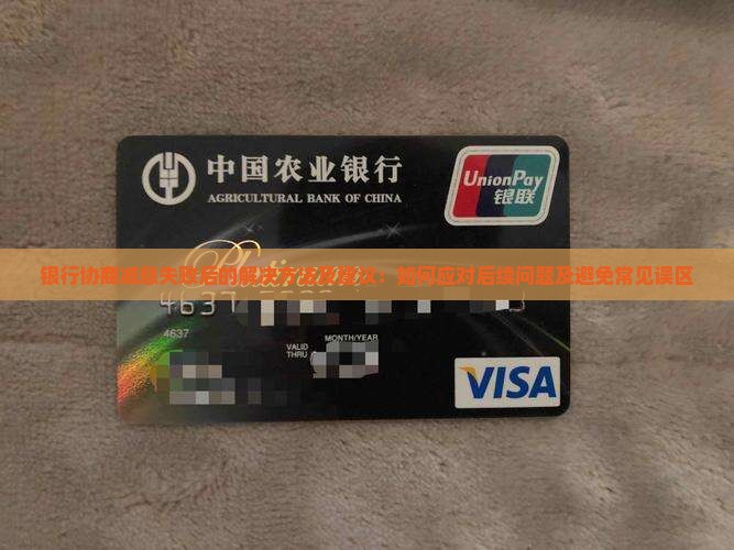 银行协商减息失败后的解决方法及建议