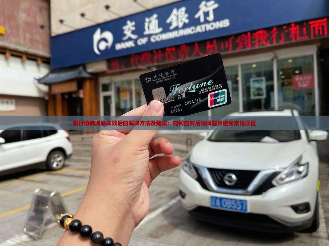 银行协商减息失败后的解决方法及建议