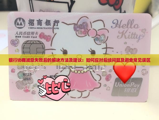 银行协商减息失败后的解决方法及建议