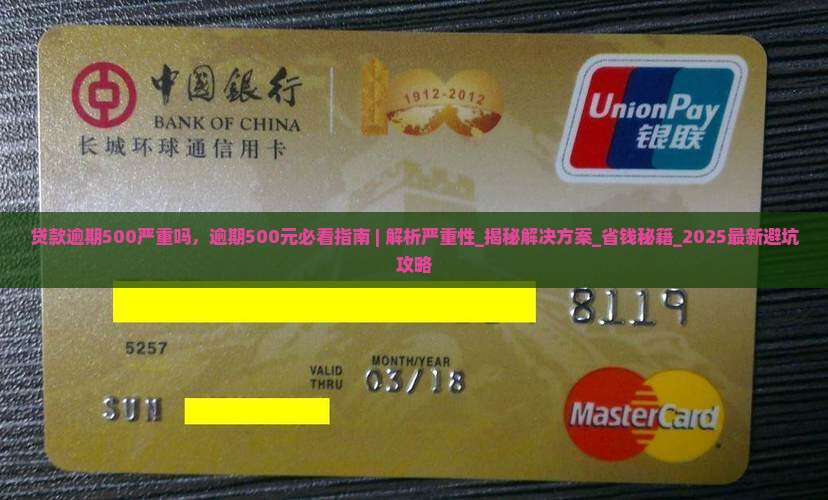 贷款逾期500严重吗