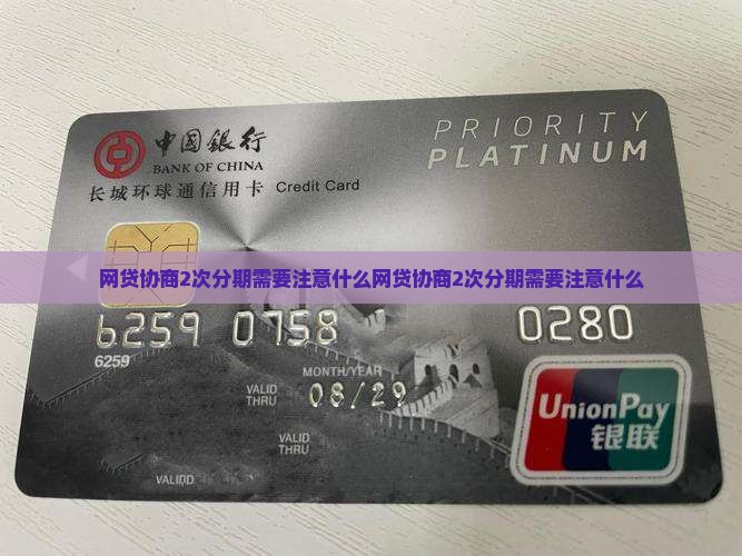 网贷协商2次分期需要注意什么
