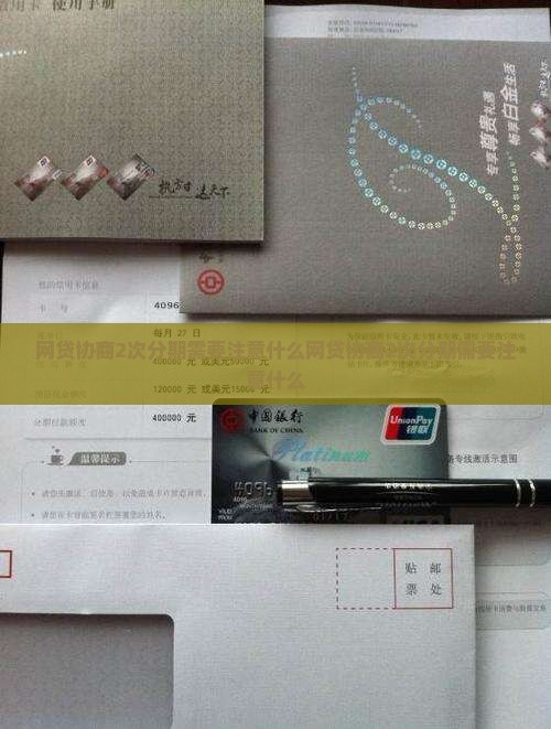 网贷协商2次分期需要注意什么