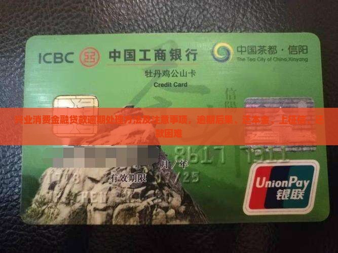兴业消费金融贷款逾期处理方法及注意事项