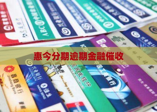 惠今分期逾期法务催收
