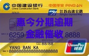 惠今分期逾期法务催收
