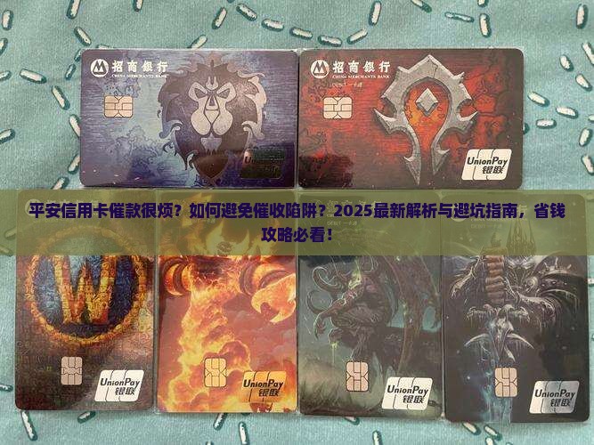 平安信用卡催款很烦