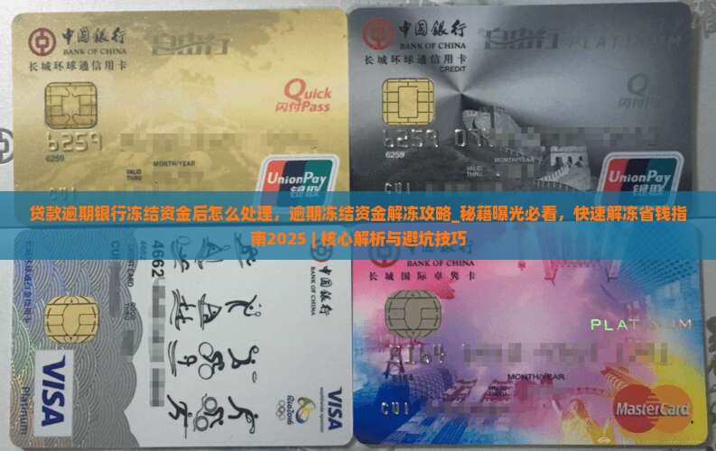 贷款逾期银行冻结资金后怎么处理
