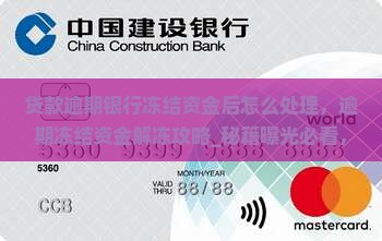 贷款逾期银行冻结资金后怎么处理