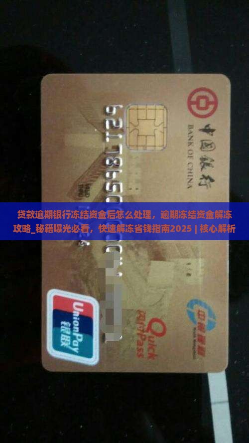 贷款逾期银行冻结资金后怎么处理