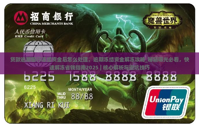 贷款逾期银行冻结资金后怎么处理