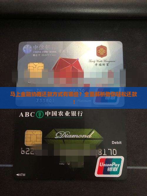 马上金融协商还款方式有哪些