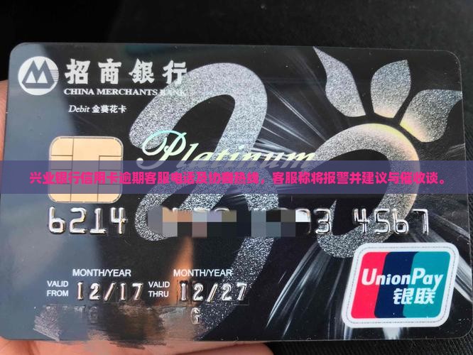 兴业银行信用卡逾期客服