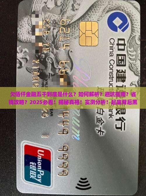 欠佰仟金融五千到底是什么