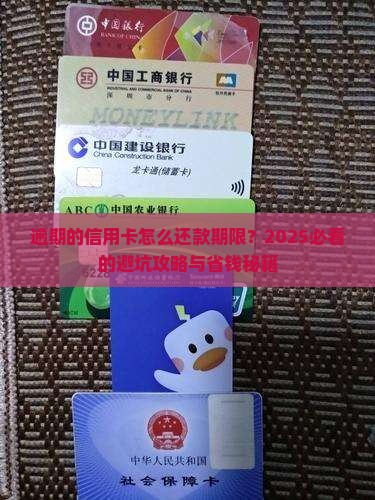 逾期的信用卡怎么还款期限