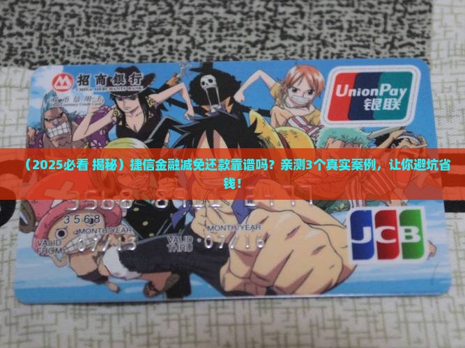 捷信金融减免还款真的靠谱吗