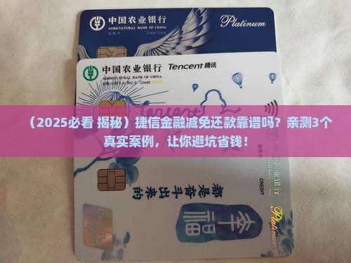 捷信金融减免还款真的靠谱吗